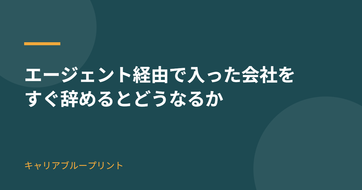 転職エージェント経由で入社した会社をすぐ辞めるとどうなるか