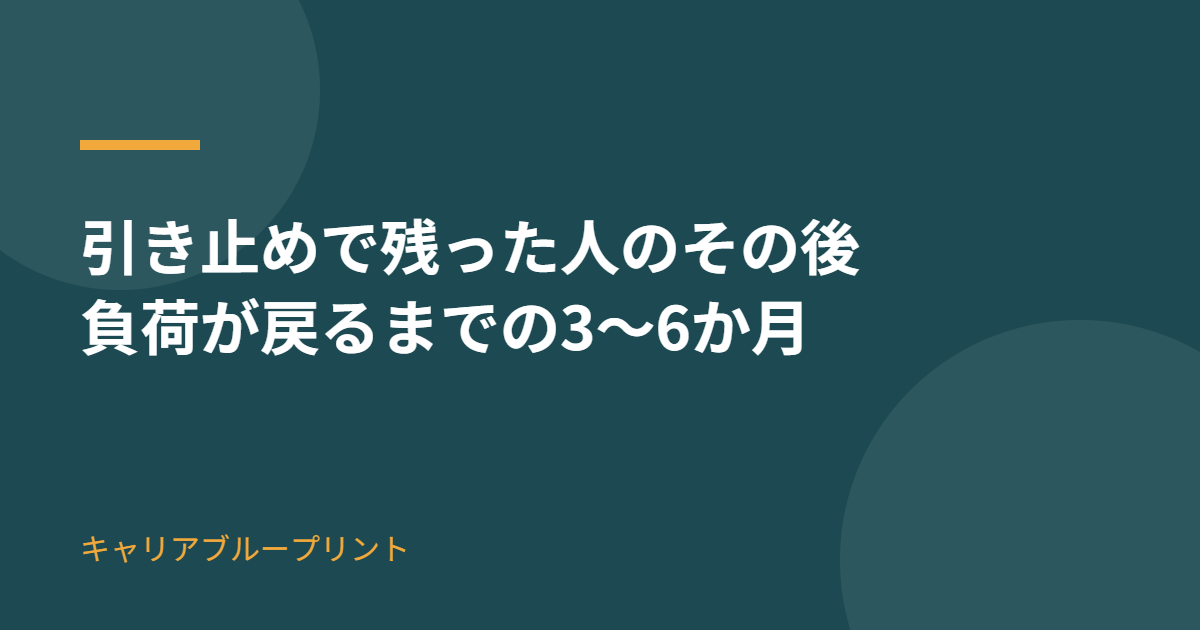 引き止めで残った人のその後