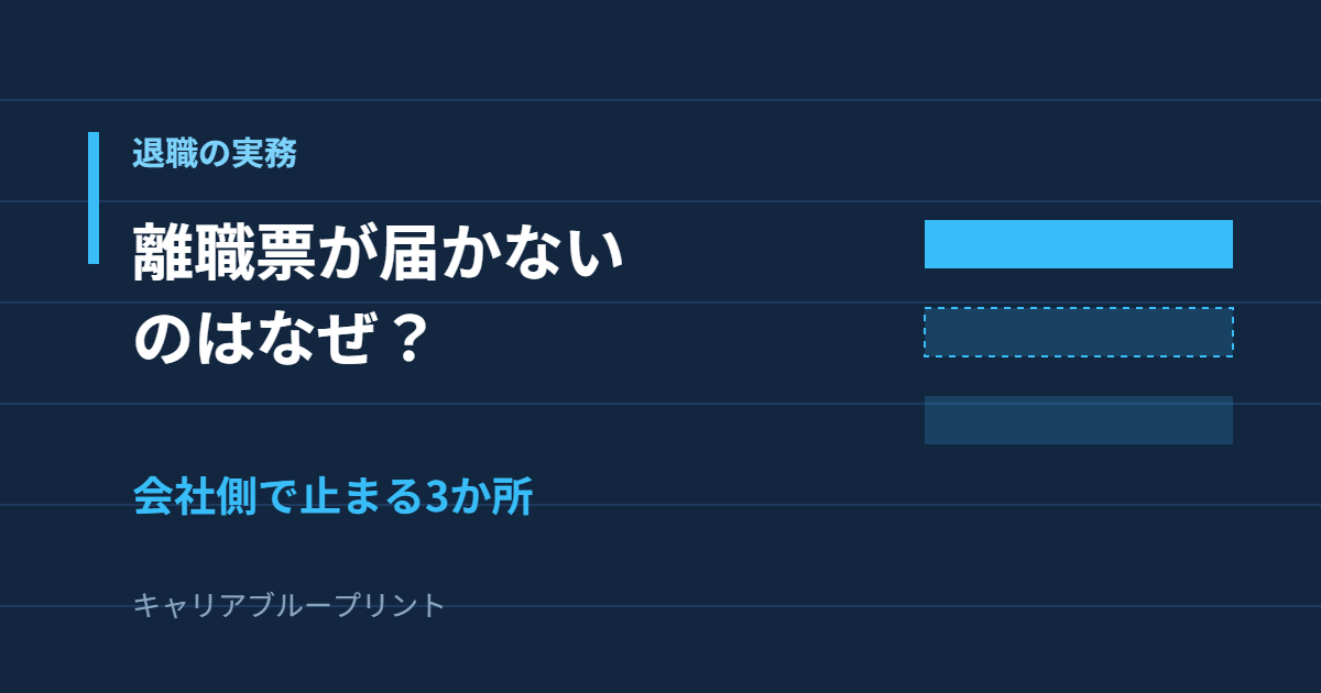 離職票が届かないのはなぜ？会社側で止まる3か所