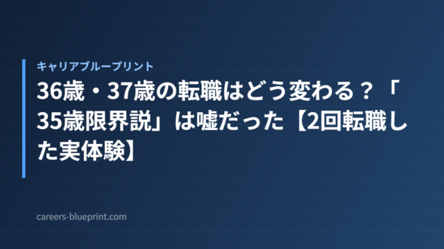 36歳・37歳の転職はどう変わる？「35歳限界説」は嘘だった【2回転職した実体験】