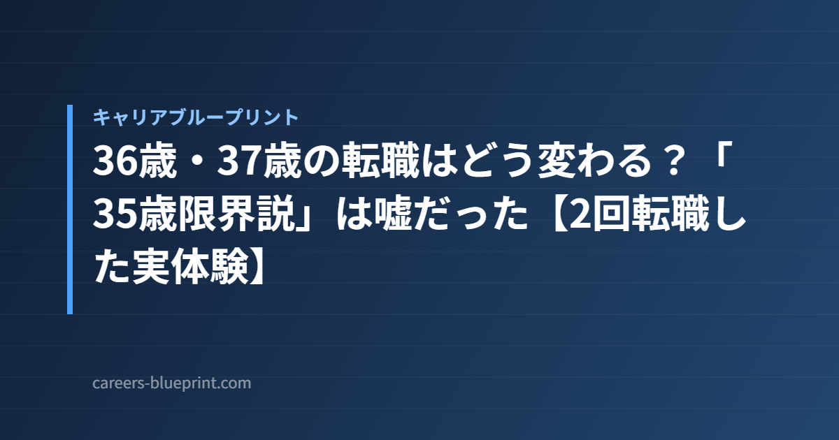 36歳・37歳の転職はどう変わる?「35歳限界説」は嘘だった【2回転職した実体験】