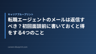 転職エージェントのメールは返信すべき？初回面談前に書いておくと得をする4つのこと