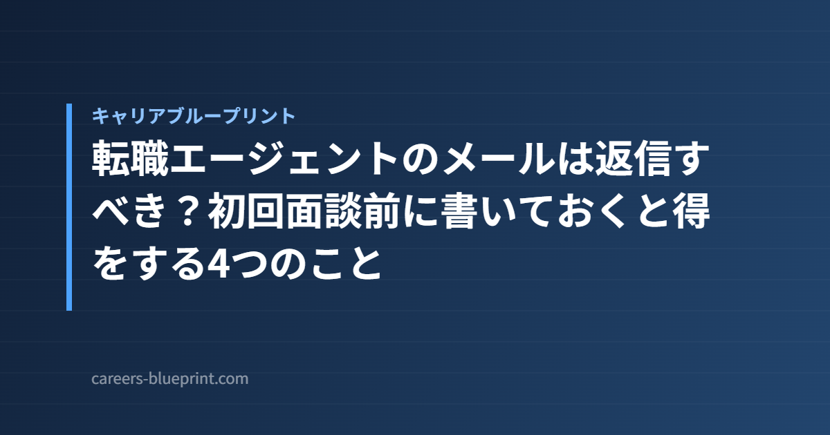 転職エージェントのメールは返信すべき？初回面談前に書いておくと得をする4つのこと