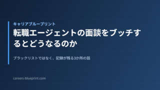 転職エージェントの面談をブッチするとどうなるのか