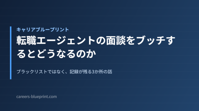 転職エージェントの面談をブッチするとどうなるのか