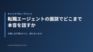 転職エージェントの面談でどこまで本音を話すか