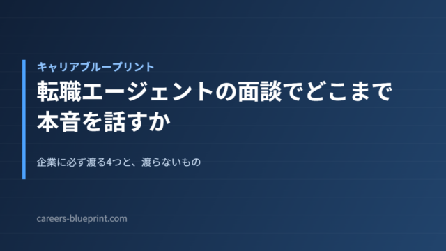 転職エージェントの面談でどこまで本音を話すか