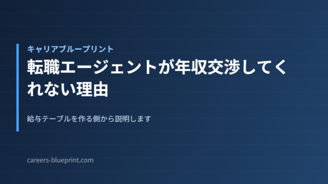 転職エージェントが年収交渉してくれない理由