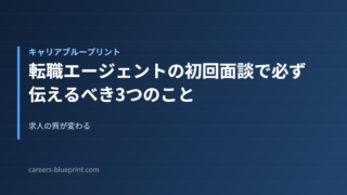 転職エージェントの初回面談で必ず伝えるべき3つのこと