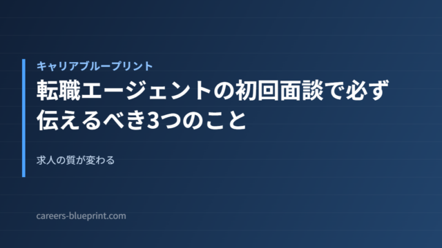 転職エージェントの初回面談で必ず伝えるべき3つのこと