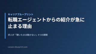 転職エージェントからの紹介が急に止まる理由