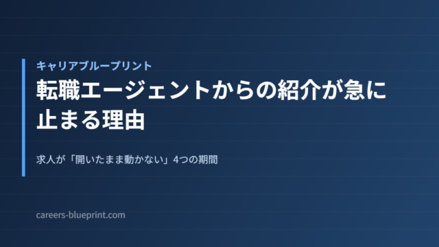 転職エージェントからの紹介が急に止まる理由