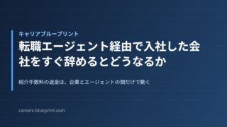 転職エージェント経由で入社した会社をすぐ辞めるとどうなるか