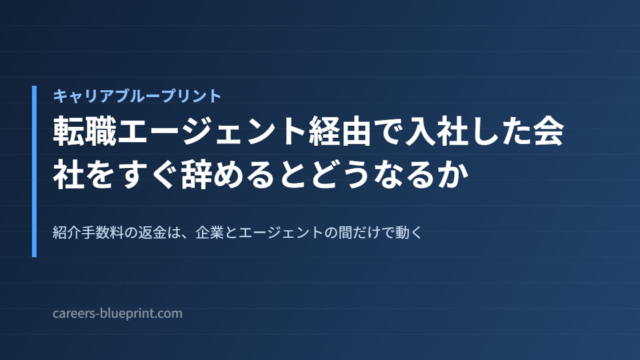 転職エージェント経由で入社した会社をすぐ辞めるとどうなるか