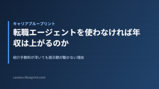 転職エージェントを使わなければ年収は上がるのか