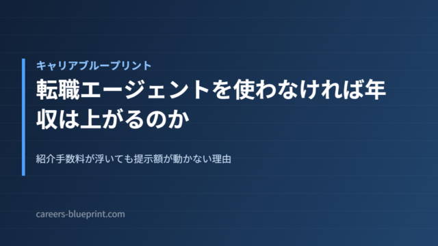 転職エージェントを使わなければ年収は上がるのか