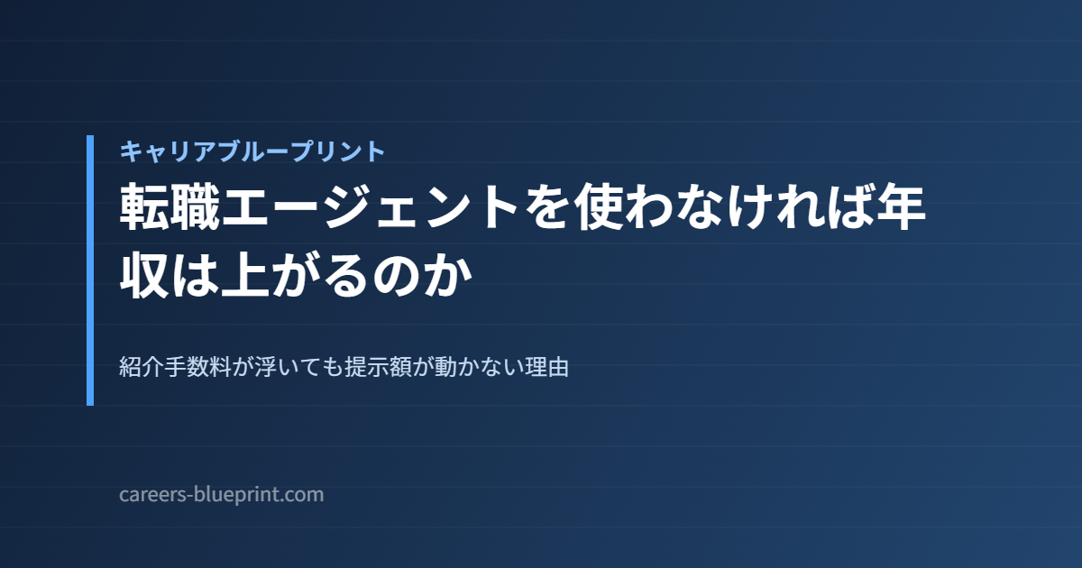 転職エージェントを使わなければ年収は上がるのか