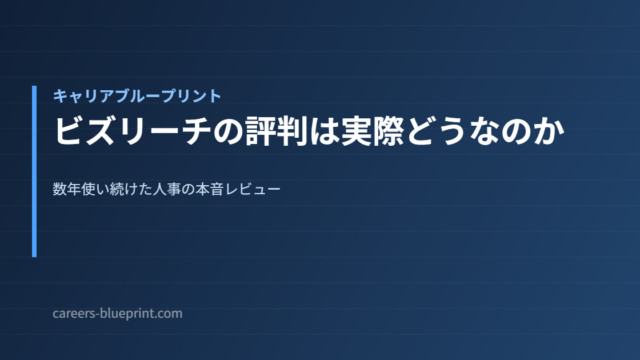 ビズリーチの評判は実際どうなのか