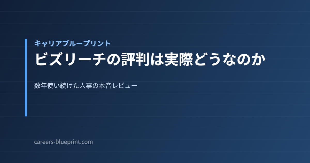 ビズリーチの評判は実際どうなのか