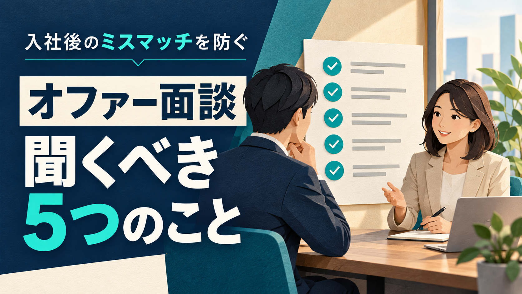 オファー面談で聞くべき5つのこと。面談する二人とチェックリスト