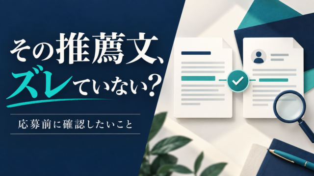 その推薦文、ズレていない？ 応募前に確認したいこと
