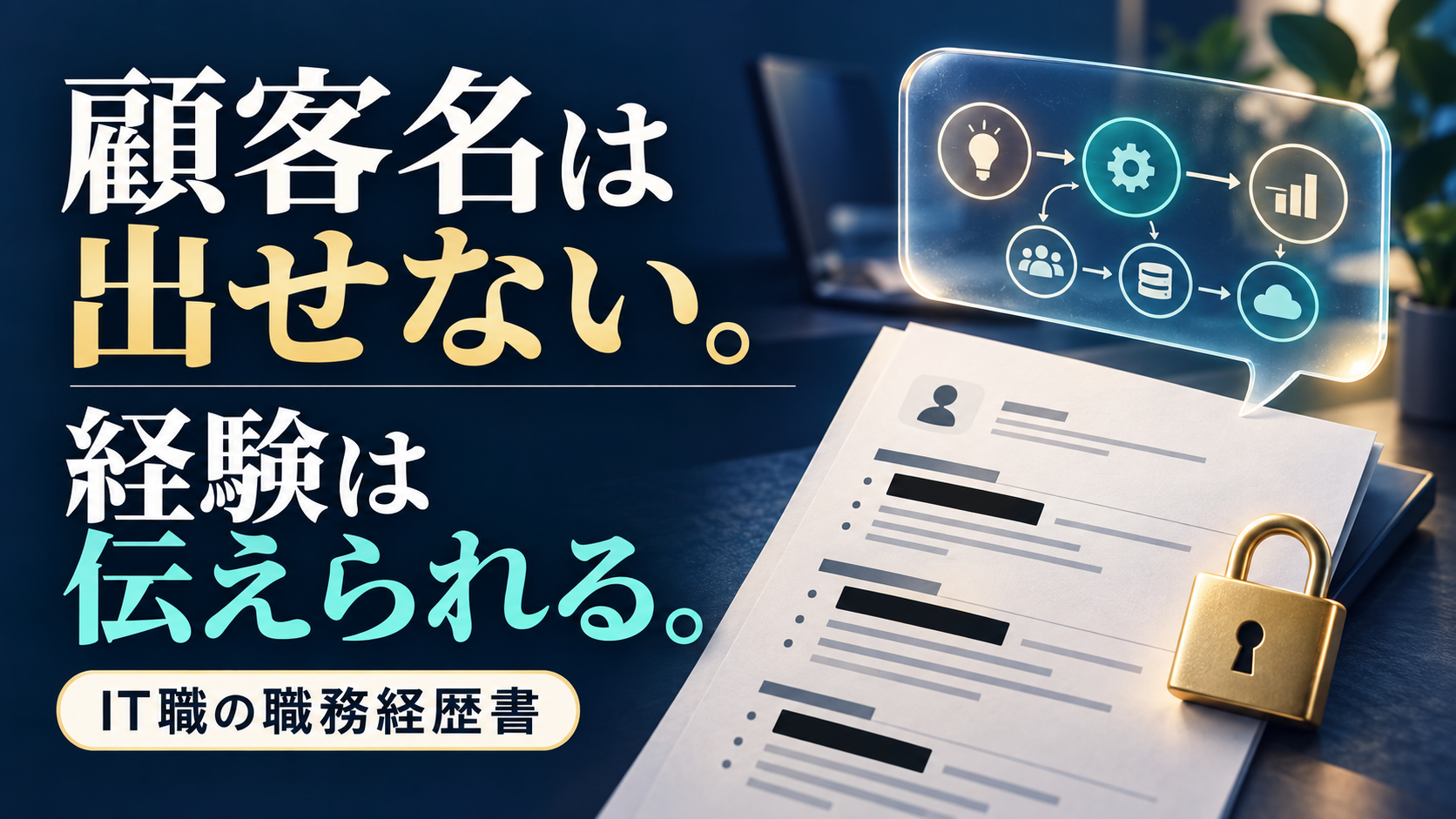 顧客名は出せない。経験は伝えられる。IT職の職務経歴書