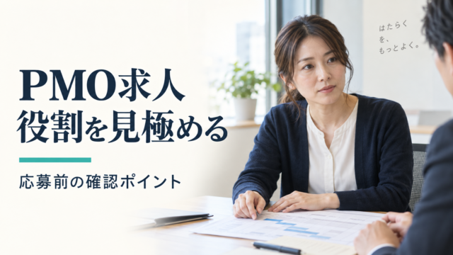 PMO求人の役割を面談で確認する女性のイメージ