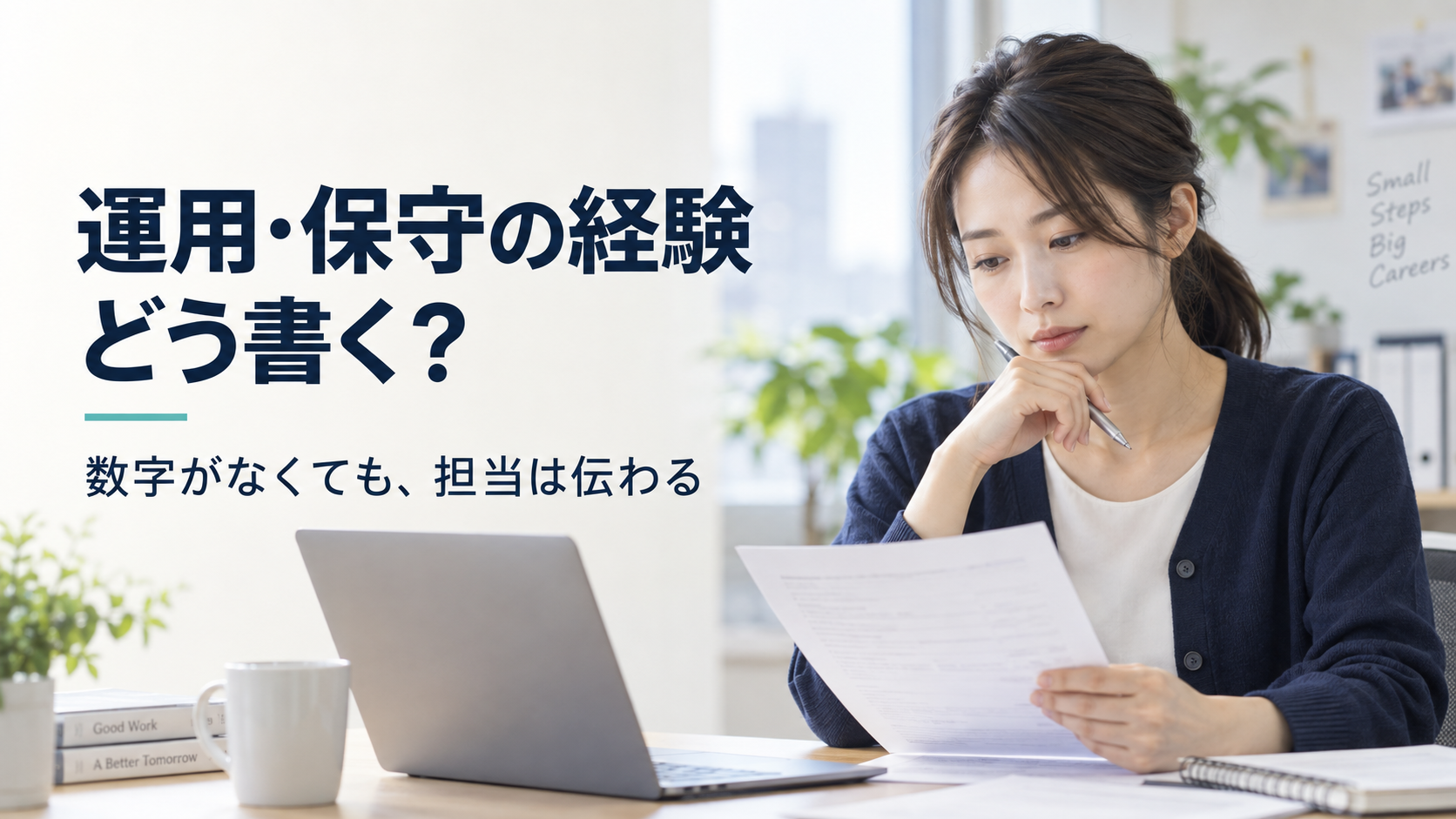 運用・保守の経験を職務経歴書に整理する女性のイメージ