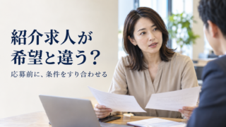 紹介求人と希望条件を面談で確認する女性のイメージ