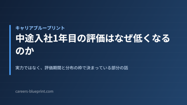 中途入社1年目の評価はなぜ低くなるのか