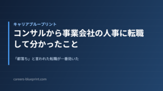 コンサルから事業会社の人事に転職して分かったこと