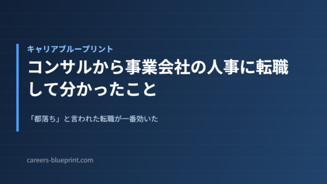 コンサルから事業会社の人事に転職して分かったこと