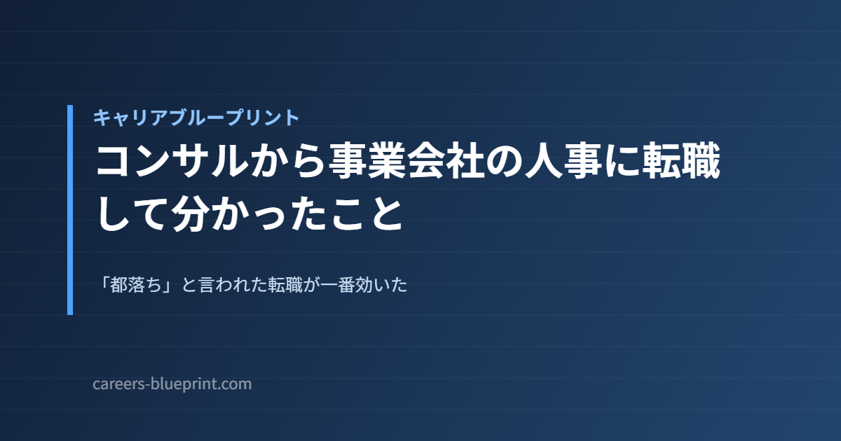 コンサルから事業会社の人事に転職して分かったこと