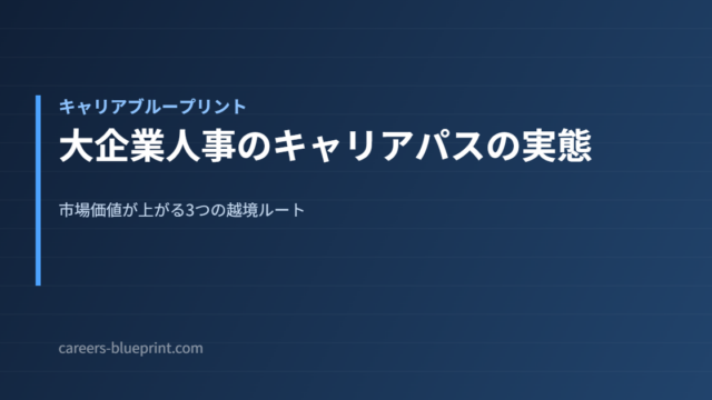 大企業人事のキャリアパスの実態