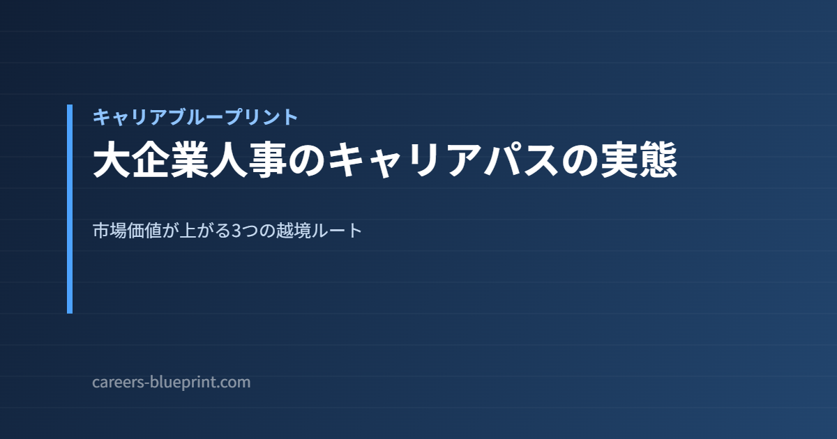 大企業人事のキャリアパスの実態