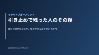 引き止めで残った人のその後