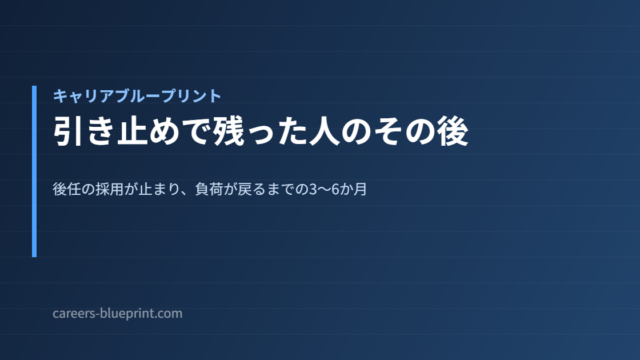引き止めで残った人のその後