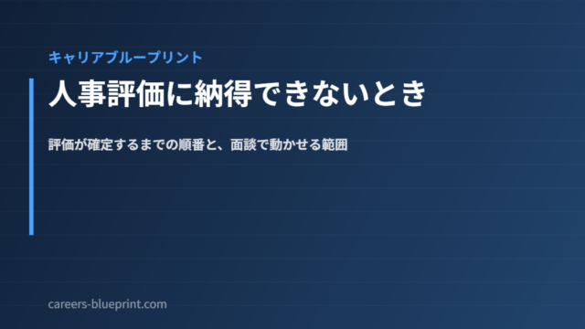 人事評価に納得できないとき｜評価が確定するまでの順番と、面談で動かせる範囲