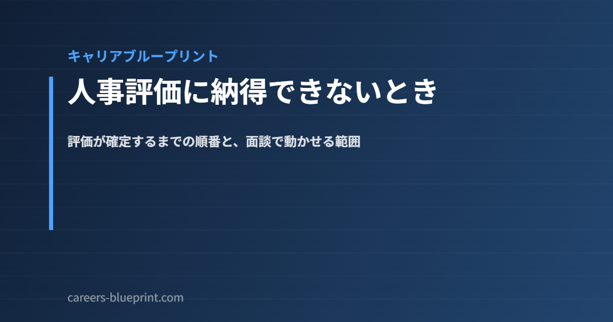 人事評価に納得できないとき|評価が確定するまでの順番と、面談で動かせる範囲
