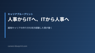 人事からITへ、ITから人事へ