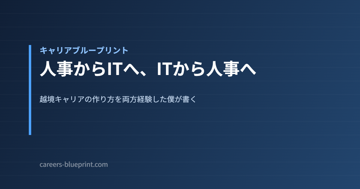 人事からITへ、ITから人事へ