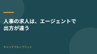 jinji-kyujin-agent-dokoni-deru