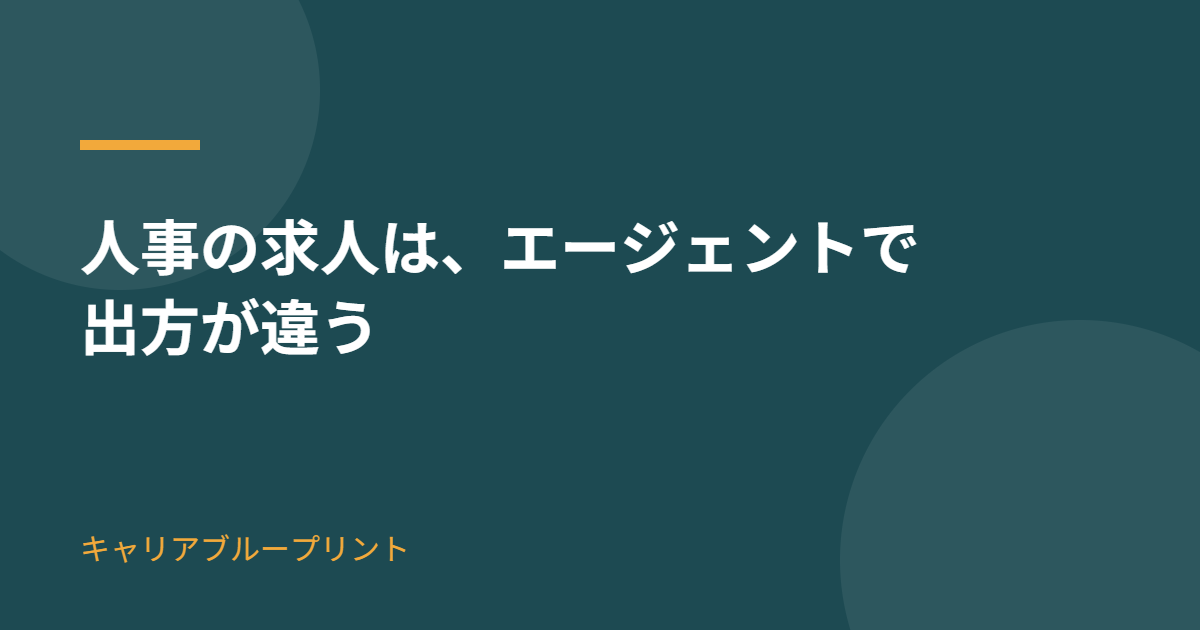 jinji-kyujin-agent-dokoni-deru