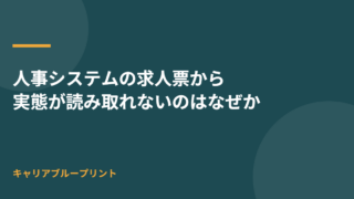 人事システムの求人票から実態が読み取れないのはなぜか