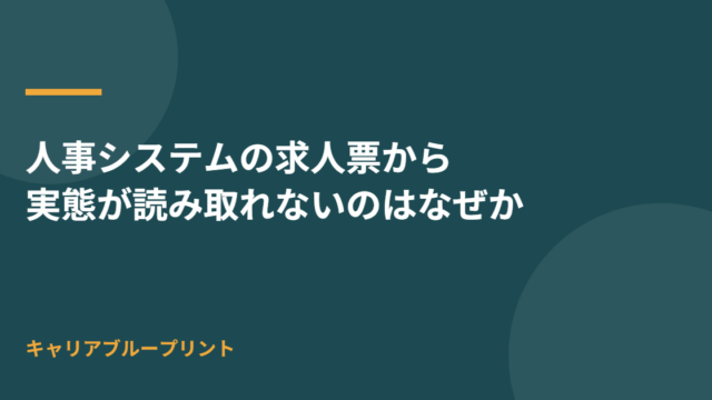 人事システムの求人票から実態が読み取れないのはなぜか