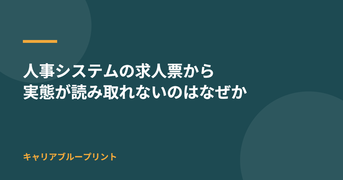 人事システムの求人票から実態が読み取れないのはなぜか