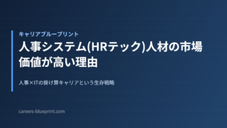 人事システム(HRテック)人材の市場価値が高い理由