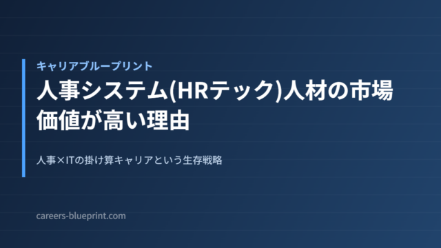 人事システム(HRテック)人材の市場価値が高い理由