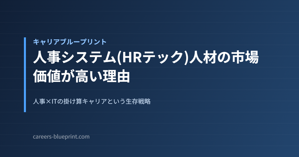 人事システム(HRテック)人材の市場価値が高い理由