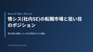 情シス(社内SE)の転職市場と狙い目のポジション